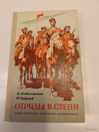 Игорь Всеволожский, Филипп Новиков. Отряды в степи