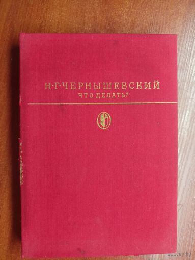 Николай Чернышевский "Что делать?" из серии "Библиотека классики"