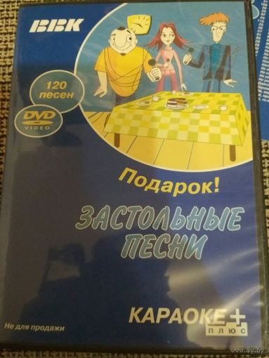 120 Застольных песен (караоке)