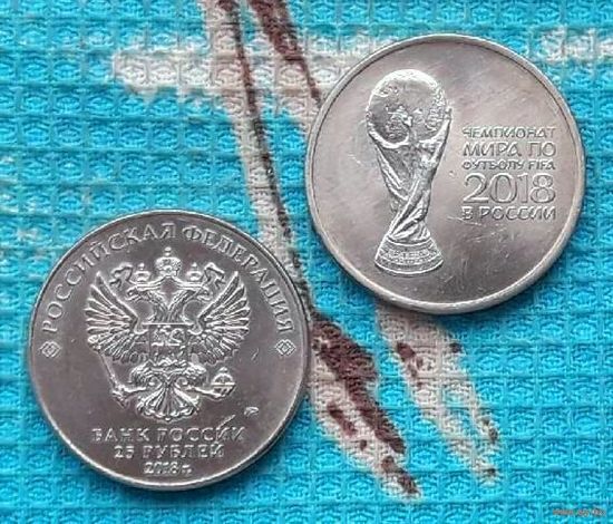 Россия 25 рублей 2018 года. Чемпионат Мира по футболу FIFA 2018 года в России. Кубок. ММД.