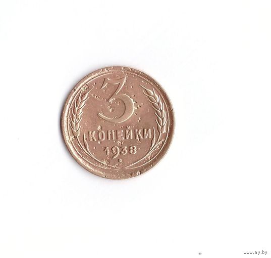 3 копейки 1938. Возможен обмен