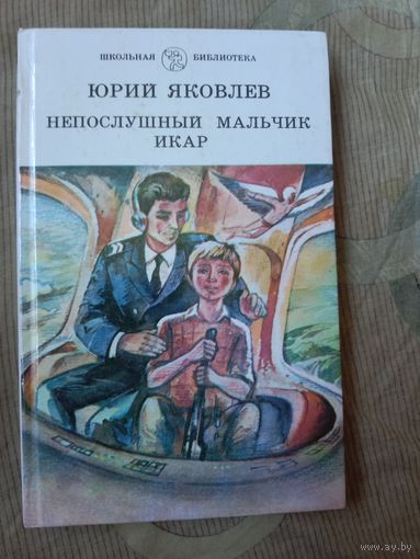 Юрий Яковлев Непослушный мальчик Икар: Рассказы