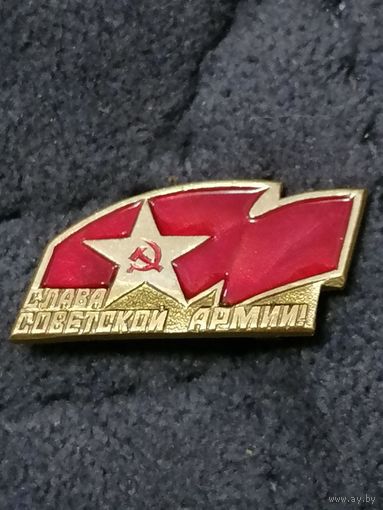 Значок Слава Советской Армии