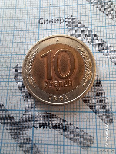 10 рублей 1991
