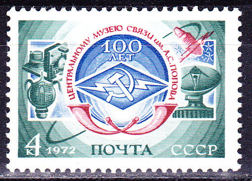 СССР 1972 МУЗЕЙ СВЯЗИ ПОПОВА **