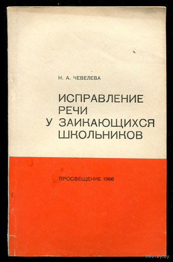 Н.А. Чевелева. Исправление речи у заикающихся школьников