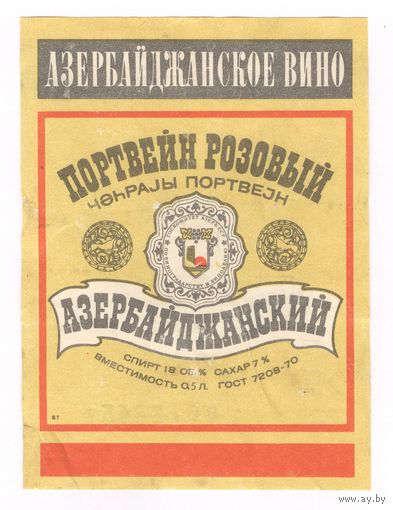165 Этикетка Портвейн розовый азербайджанский 1984