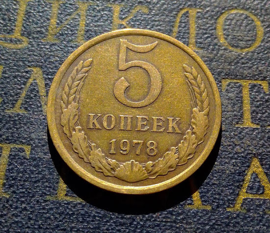 5 копеек 1978 СССР #08