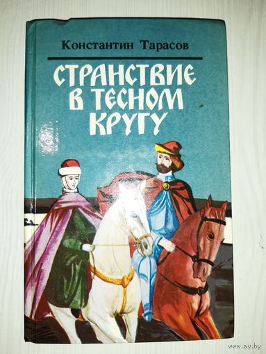 Константин Тарасов. Странствие в темном кругу
