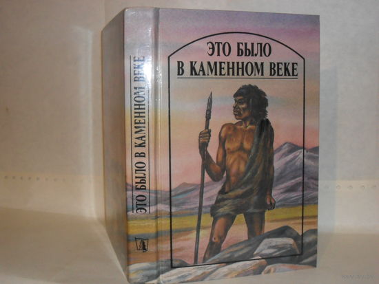 Это было в каменном веке: Повести.