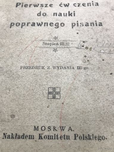Pierwsze  gw czenia do nauki pisania. изд.Польского комитета. Москва.