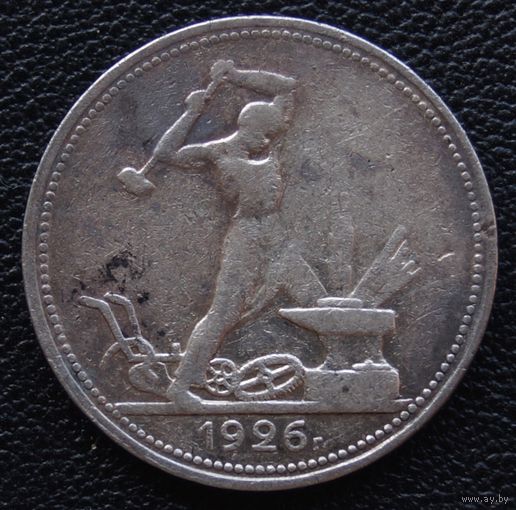 50 копеек 1926 год П. Л.