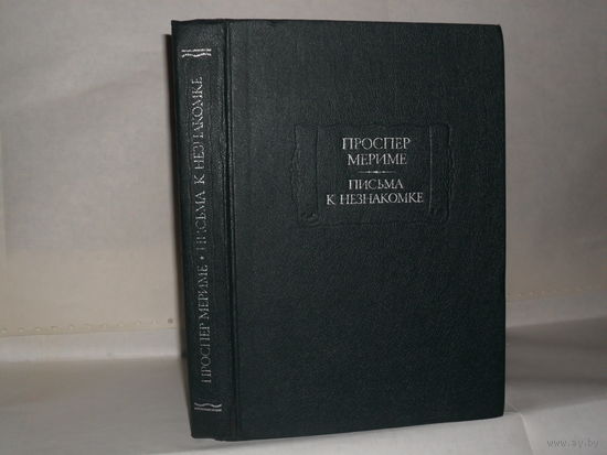 Мериме, Проспер. Письма к незнакомке. Серия: Литературные памятники