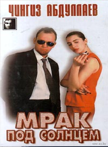 Ч. Абдулаев Мрак под солнцем 2000г АСТ