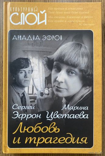Эфрон Ариадна.  Марина Цветаева. Сергей Эфрон. Любовь и трагедия. /Серия "Культурный слой" М.: Родина 2020г.  Тираж 200 экз.!