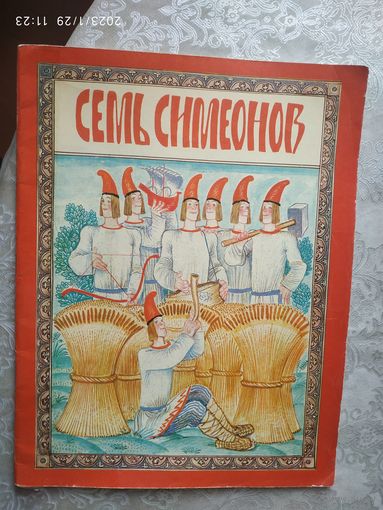 Семь Симеонов. Рисунки А. Слепкова\030