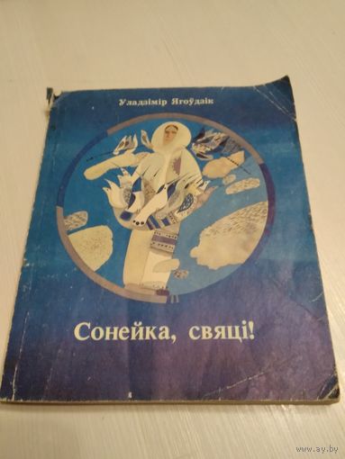 Сонейка, свяцi!. Мастак У. Савiч /59