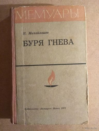 Н.Михайлашев. БУРЯ ГНЕВА. Записки чекиста.//Мемуары. РАСПРОДАЖА!!!