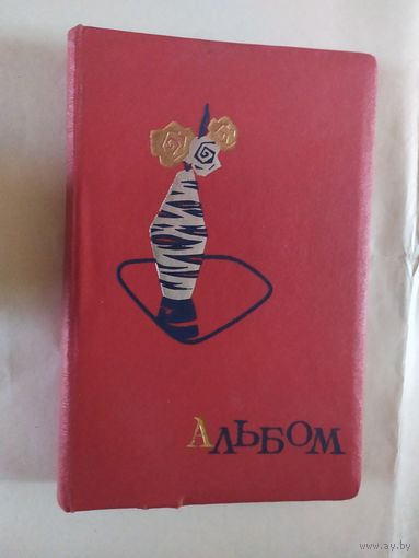 Альбом для фотографий СССР\0