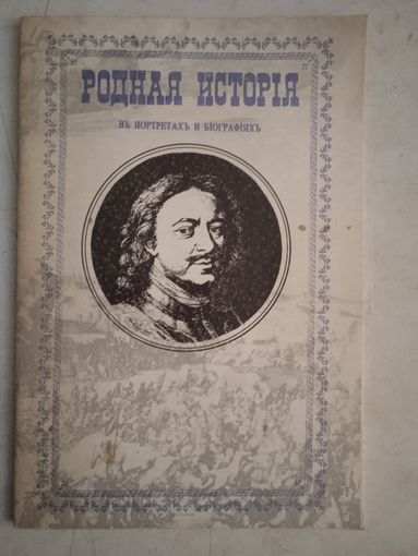 Родная история .репринт1902г.