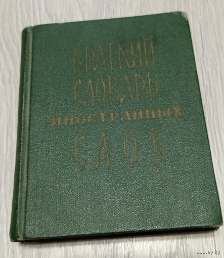 Краткий словарь иностранный слов. "Советская энциклопедия". 1966.