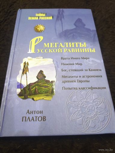 Мегалиты Русской равнины