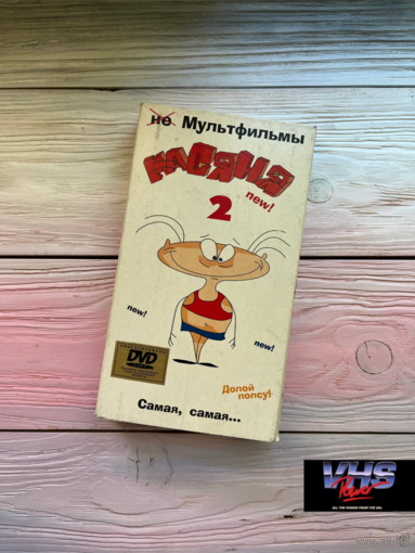 Масяня 2, Новый Стиль, видеокассета, VHS