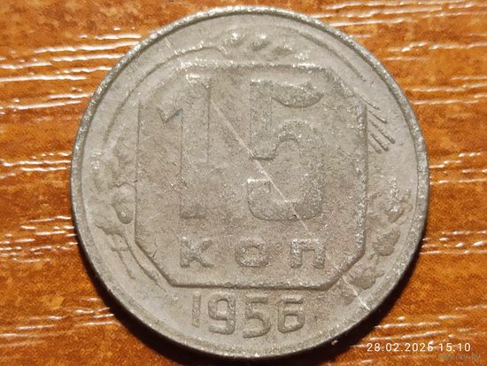 15 копеек 1956