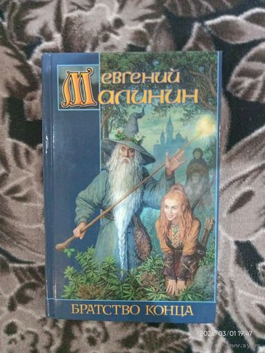 Е.Малинин "Братство конца"