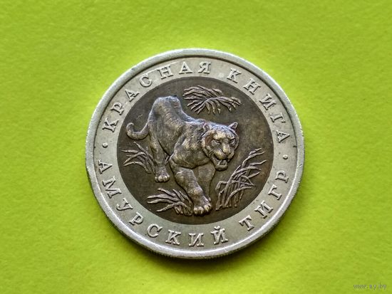 Россия (РФ), 10 рублей 1992, биметалл, Красная книга, Амурский тигр (4). Торг.