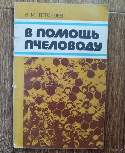 В помощь пчеловоду.