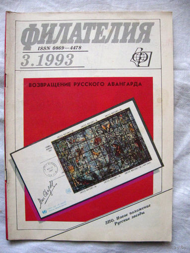 Журнал Филателия (бывший Филателия СССР) Номер 3-1993 Есть все номера за 1970-80-е годы и кое-что из 1960-х Следите за моими новыми лотами Отправка посылок размером 25*35*45 см за 6,50
