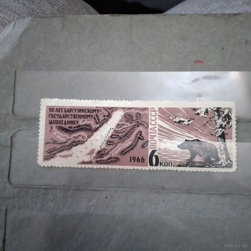 СССР, 1966, БАРГУЗИНСКИЙ* ЗАПОВЕДНИК     1м,  чистая* клеевой слой трещины