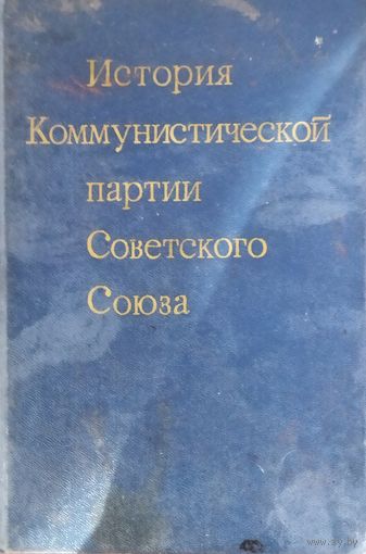 История коммунистической партии Советского Союза