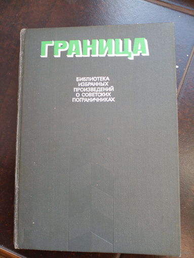 Граница. Выпуск 2 /Серия: Библиотека избранных произведений о советских пограничниках
