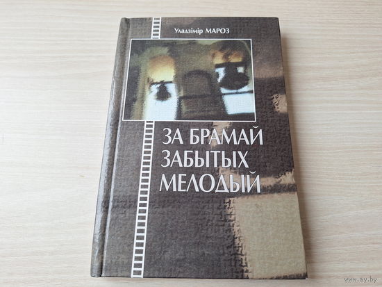 За брамай забытых мелодый - У. Мароз - эсэ, вершы, мініяцюры - з аўтографам - 2004