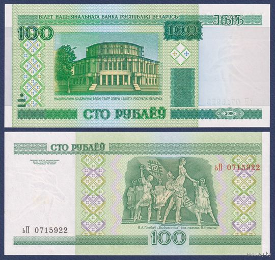 Беларусь, 100 рублей 2000 (2011) г., P-26b (серия ьП, первая с модификацией), UNC
