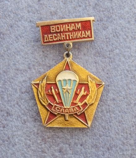 Воинам десантникам слава.