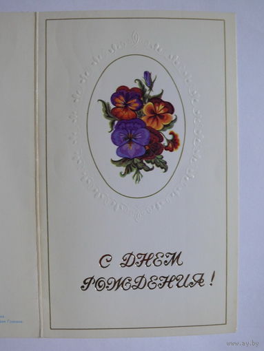 Бубнова И., С днём рождения! 1983, двойная, подписана.