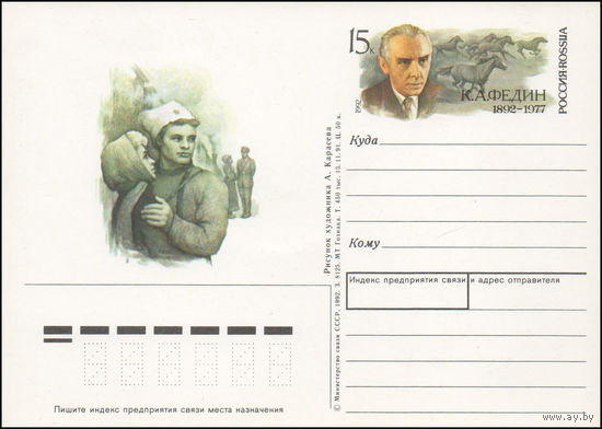 Почтовая карточка с оригинальной маркой К.А. Федин Россия 1992 год