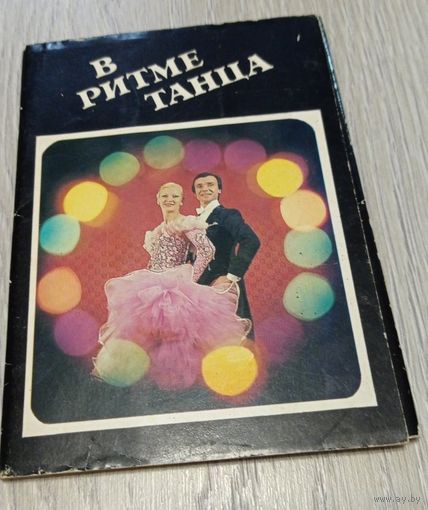 В ритме танца. Полный комплект: 15 открыток. 1983