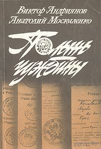 Виктор Андриянов, Анатолий Москаленко. Полынь чужбины.
