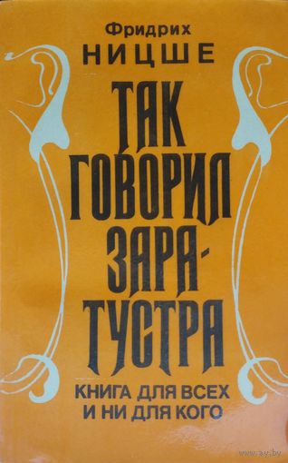 Фридрих Ницше "Так говорил Заратустра"