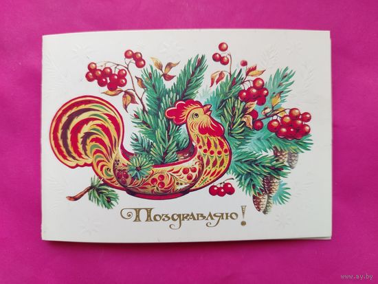 Поздравляю! Чистая. Двойная. 1985 года. Комарова. 2584.