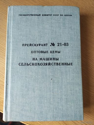 Сельскохозяйственные машины."Оптовые цены"\044