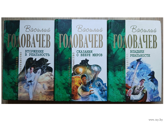 Василий Головачев "Сказания о Веере Миров", "Владыки реальности" и "Вторжение в реальность" (3 книги, серия "Отцы-основатели. Русское пространство")