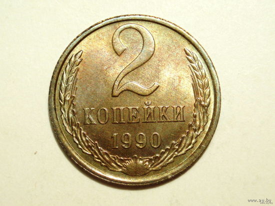 2 копейки 1990 UNC Супер! Разновидность реже - цифры даты тонкие.