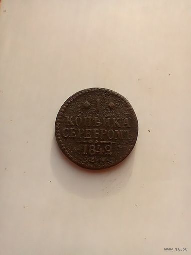 1 копейка 1842 года