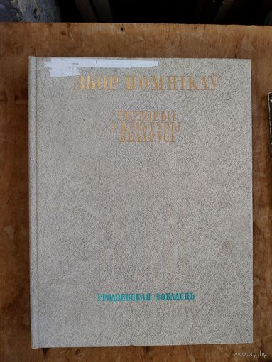 Збор помнікаў гісторыі і культуры Беларусі. Гродзенская вобласць Серыя: Збор помнікаў гісторыі і культуры народаў СССР.