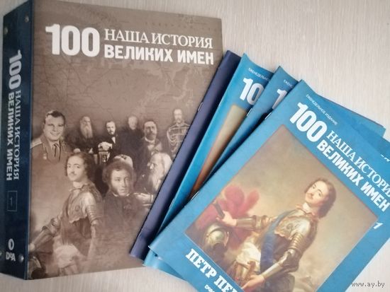 Журналы"100 великих имён. Наша история" +папка+буклет.  DeAGOSTINI. Цена за все.